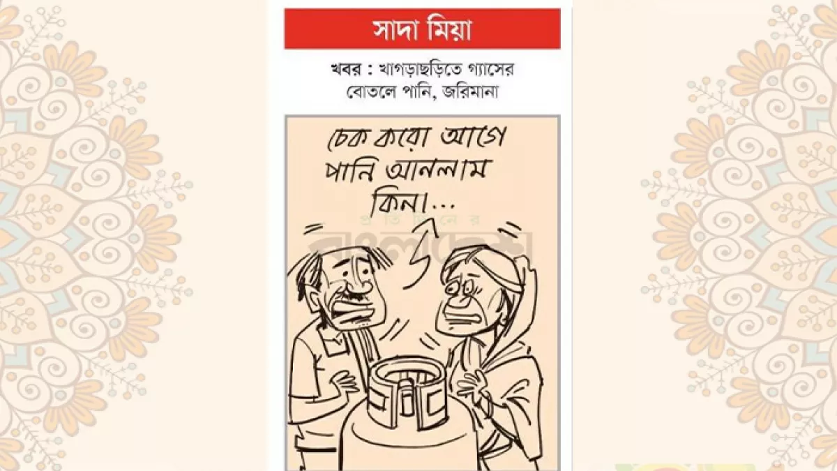 আজকের কার্টুন