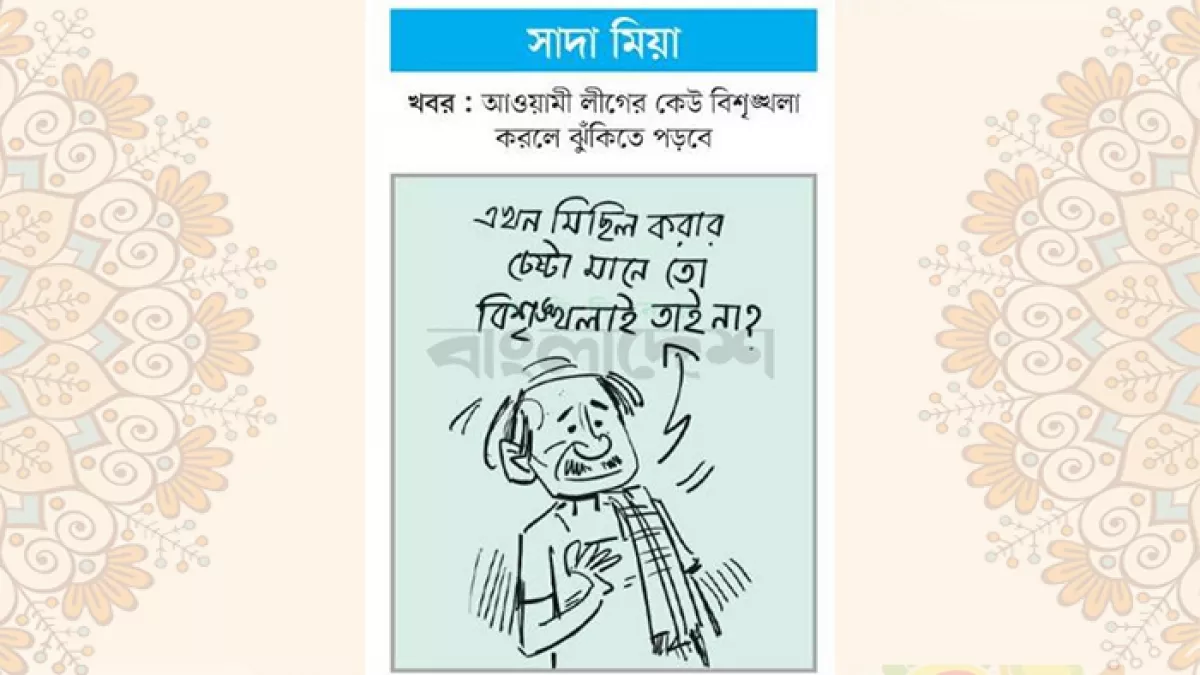 আজকের কার্টুন