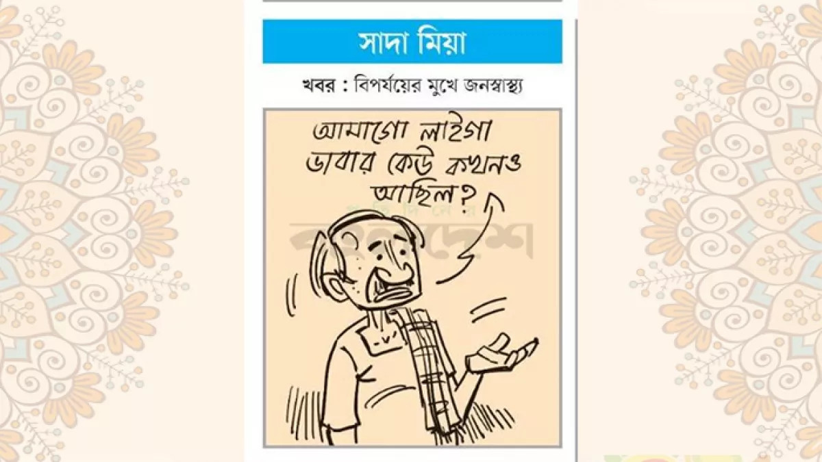 আজকের কার্টুন