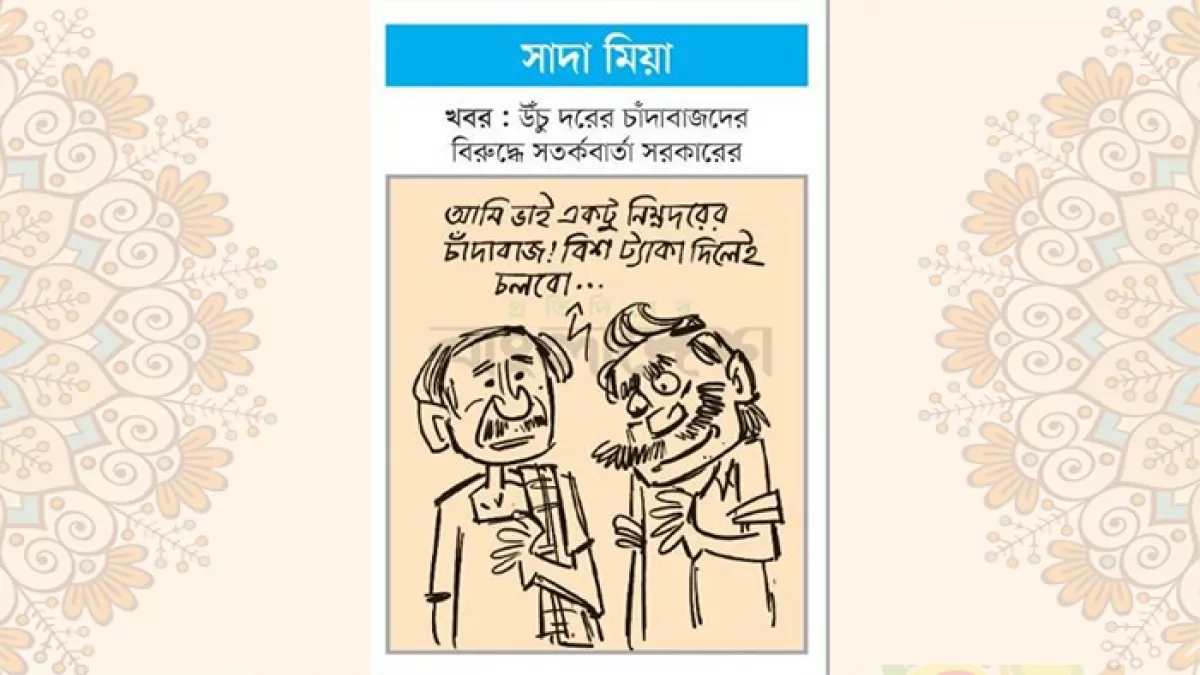 আজকের কার্টুন