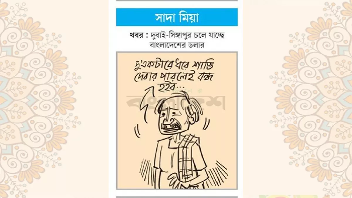 আজকের কার্টুন