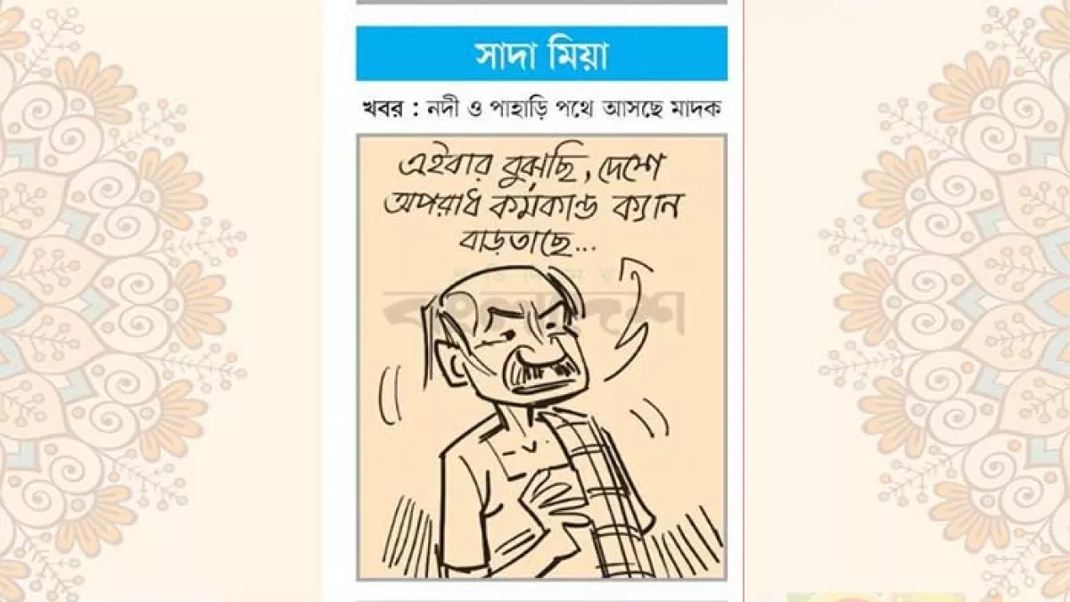 আজকের কার্টুন