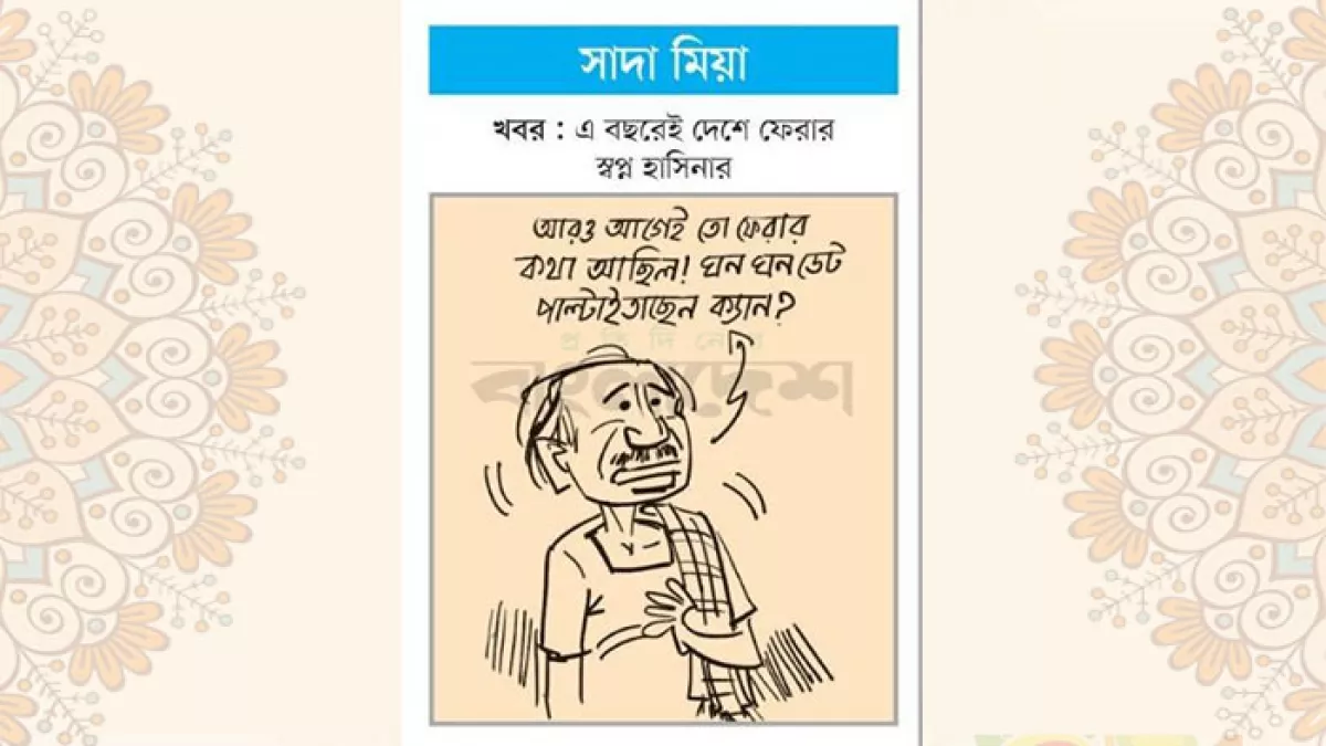 আজকের কার্টুন