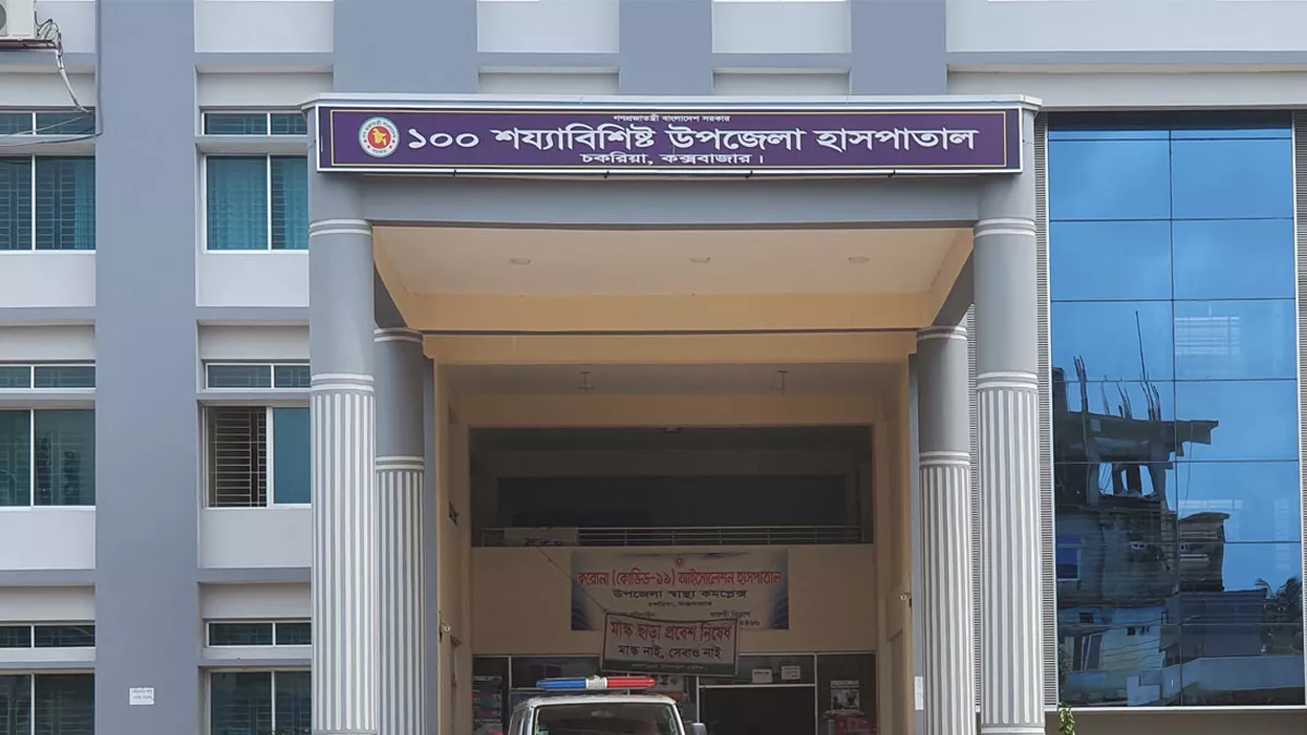 চকরিয়া উপজেলা স্বাস্থ্য কমপ্লেক্স। ফাইল ছবি