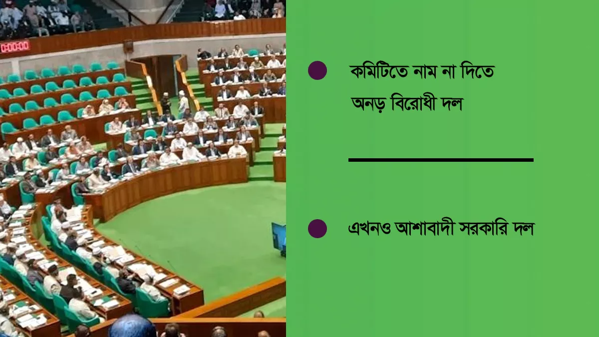 সংবিধান সংশোধন ইস্যু, তপ্ত হবে অধিবেশন