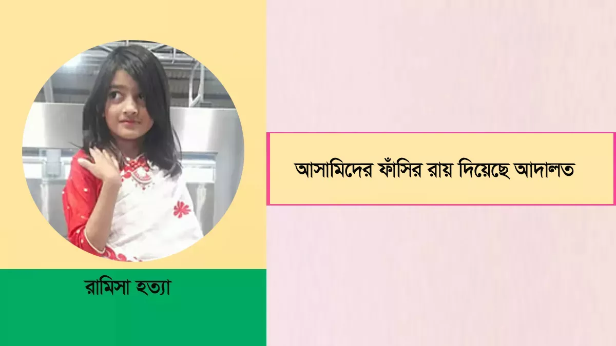 রামিসার মামলায় আসামি সোহেল ও স্বপ্নার ফাঁসির রায়
