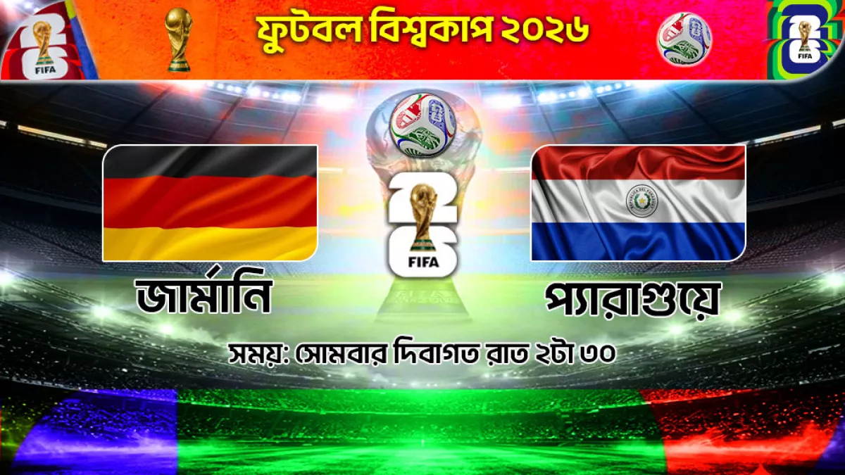 বিশ্বকাপের নকআউট পর্বে বাংলাদেশ সময় রাত ২টা ৩০ মিনিটে  আজ মুখোমুখি হচ্ছে জার্মানি ও  প্যারাগুয়ে।  গ্রাফিক্স: প্রতিদিনের বাংলাদেশ