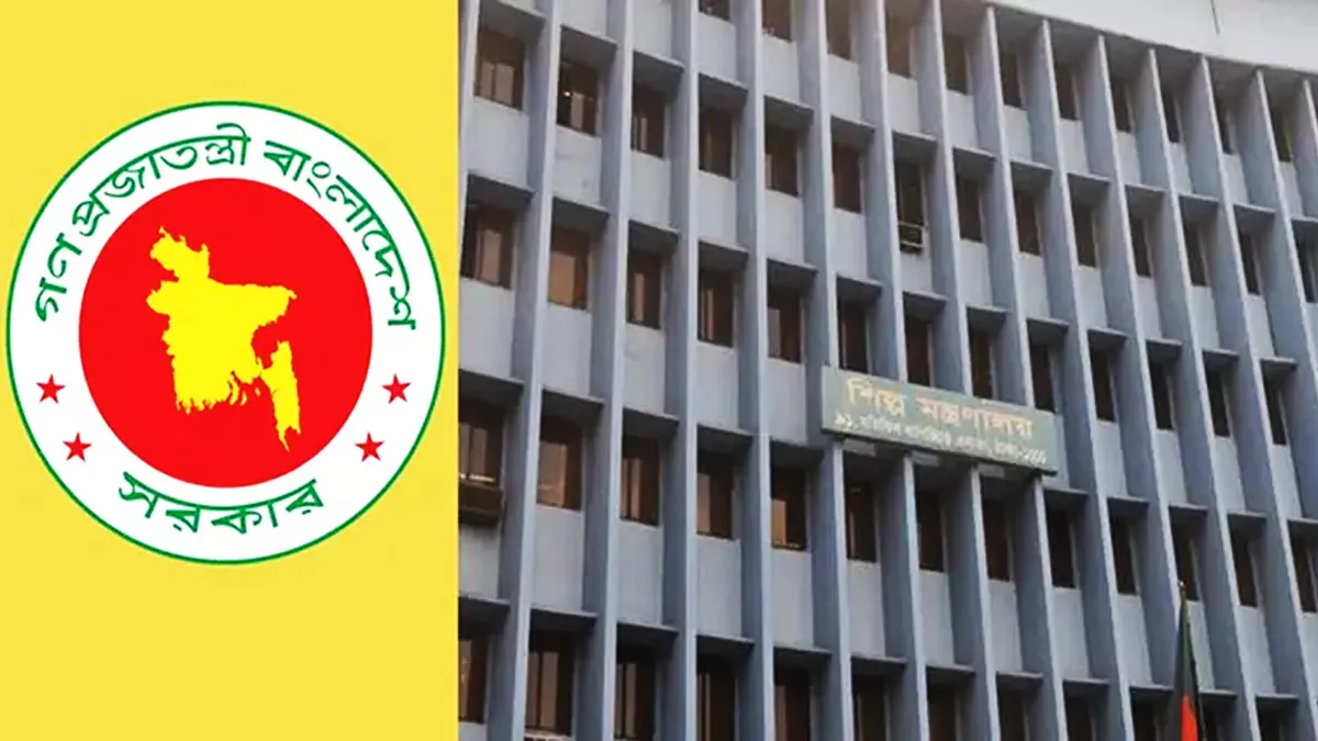 বাংলাদেশ শিল্প মন্ত্রণালয়।