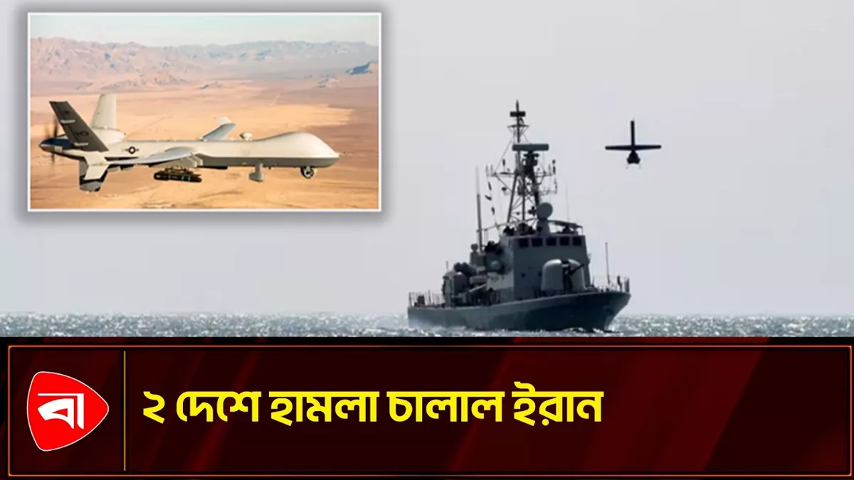 যুক্তরাষ্ট্রের পঞ্চম নৌবহরে ইরানের পাল্টা হামলা