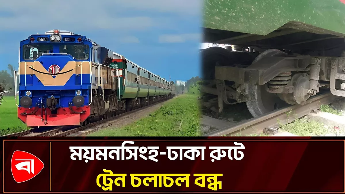 ময়মনসিংহে ব্রহ্মপুত্র এক্সপ্রেস ট্রেনের বগি লাইনচ্যুত 