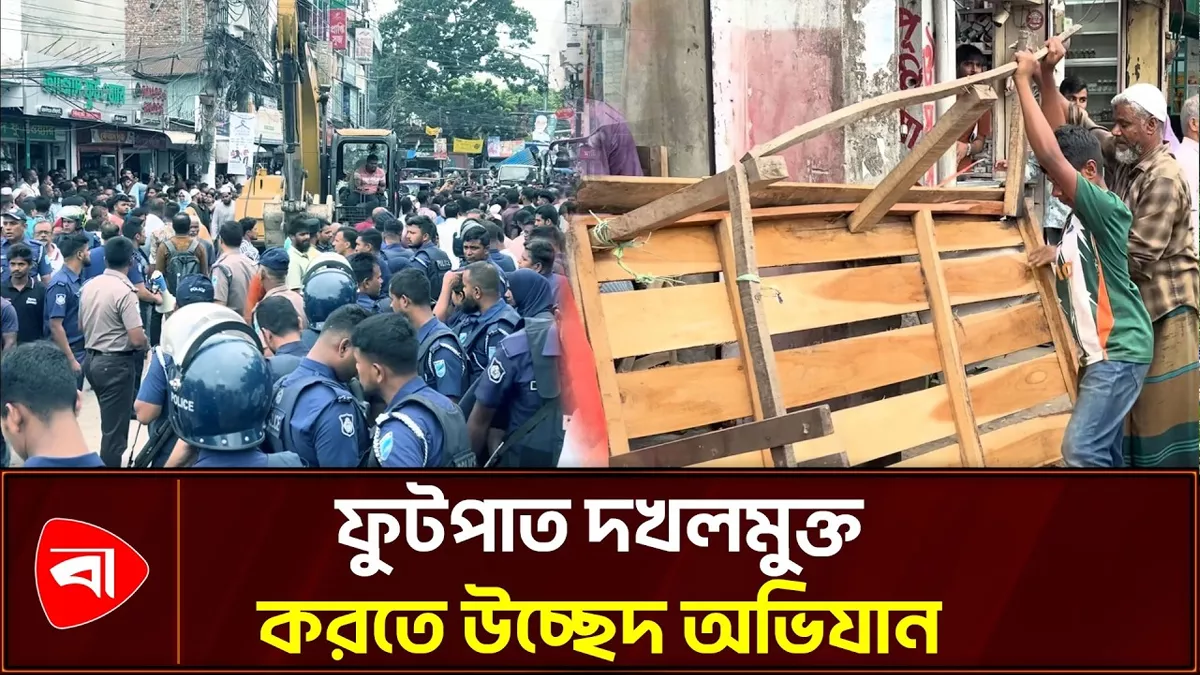কিশোরগঞ্জের ফুটপাত দখলমুক্ত করতে উচ্ছেদ অভিযান 