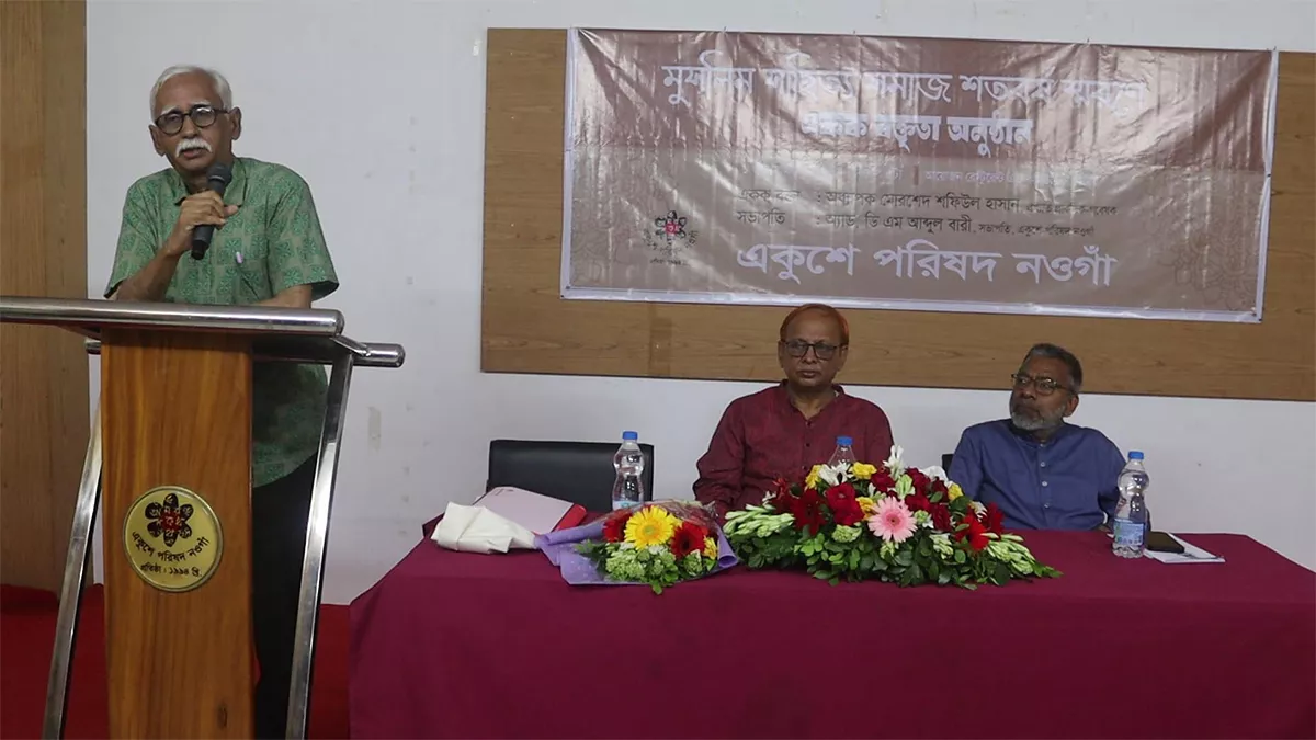 নওগাঁয় অনুষ্ঠিত হলো ‘মুসলিম সাহিত্য সমাজ’-এর একক বক্তৃতা
