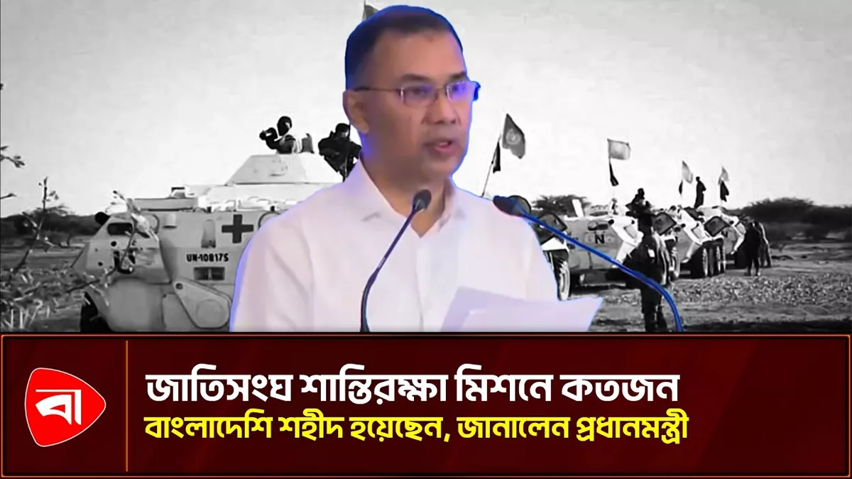 জাতিসংঘ শান্তিরক্ষা মিশনে কতজন বাংলাদেশি শহীদ হয়েছেন, জানালেন প্রধানমন্ত্রী