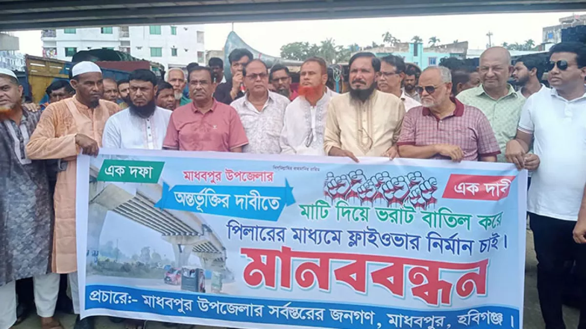 ফ্লাইওভার নির্মাণের দাবিতে মাধবপুরে মানববন্ধন ও বিক্ষোভ