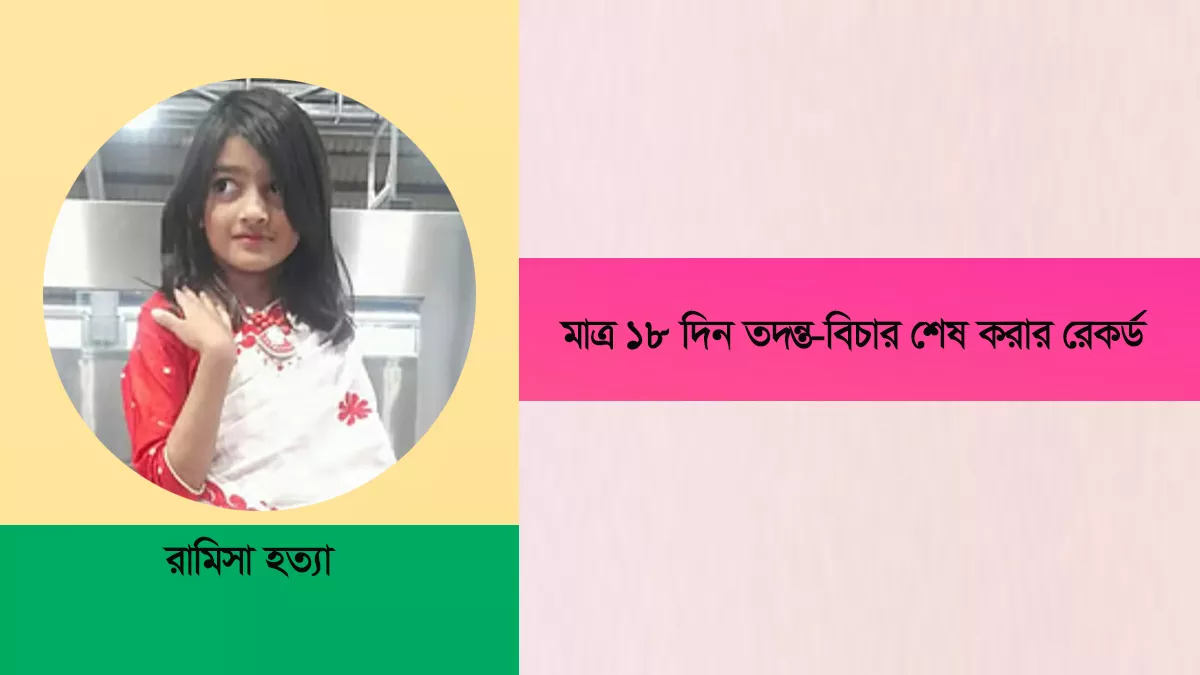 রামিসার মামলার রায় আজ, মৃত্যুদণ্ড চান প্রসিকিউশন