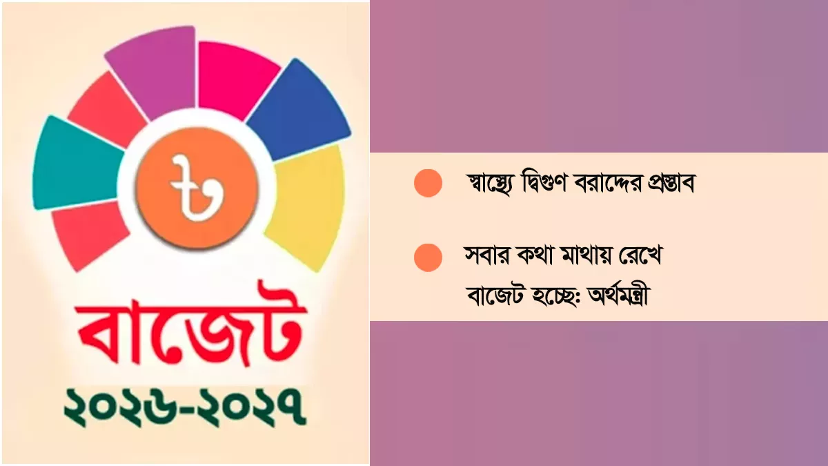 অর্থ মন্ত্রণালয় সূত্রে জানা গেছে, প্রস্তাবিত ২০২৬-২৭ অর্থবছরের বাজেটে স্বাস্থ্য খাতে সর্বোচ্চ বরাদ্দ দেওয়া হয়েছে।  গ্রাফিক্স: প্রতিদিনের  বাংলাদেশ