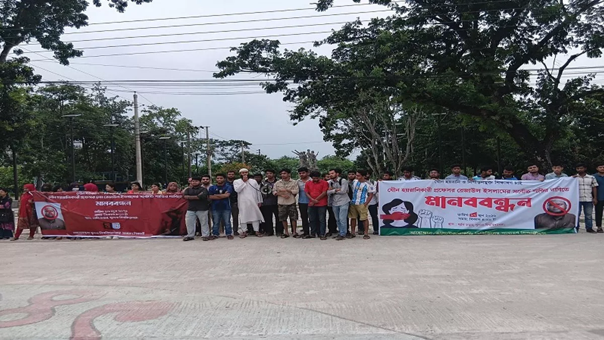 খুবি শিক্ষকের বিরুদ্ধে তদন্ত শুরু, শিক্ষার্থীদের মানববন্ধন