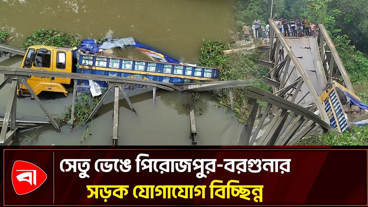  ভাঙল বেইলি ব্রিজ, বিচ্ছিন্ন পিরোজপুর-বরগুনার সড়ক যোগাযোগ 