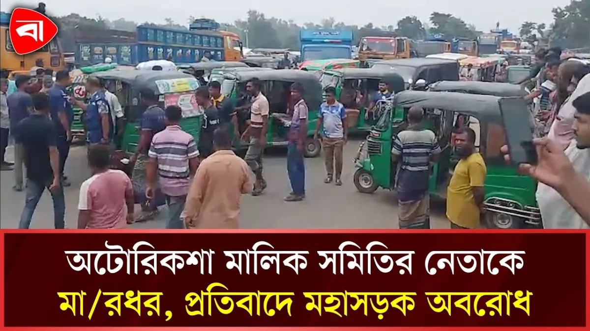 মান্দায় অটোরিকশা মালিক সমিতির নেতাকে মারধরের অভিযোগে মহাসড়ক অবরোধ