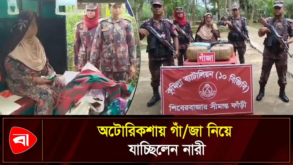 কুমিল্লায় ১৯ কেজি গাঁজাসহ আটক নারী