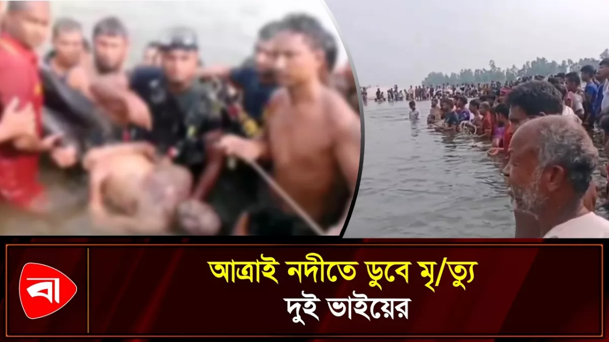 দিনাজপুরে নদীতে নেমে দুই ভাইয়ের মৃত্যু