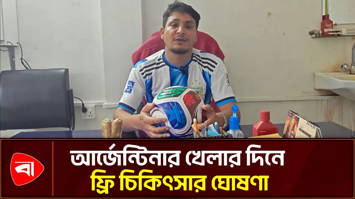 আর্জেন্টিনার খেলার দিনগুলোতে ফ্রি চিকিৎসার ঘোষণা চিকিৎসকের