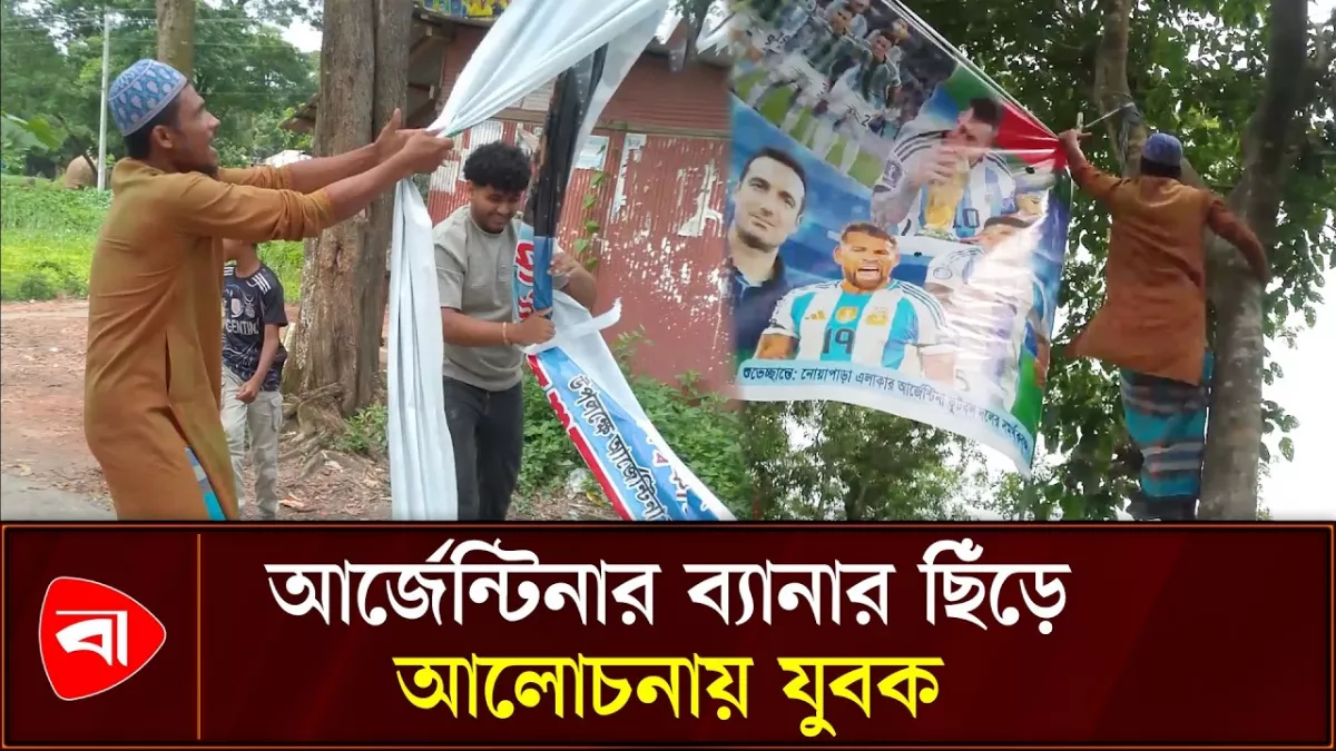 ‘হুজুরের বয়ান শুনে’ আর্জেন্টিনার ব্যানার ছিঁড়লেন সমর্থক