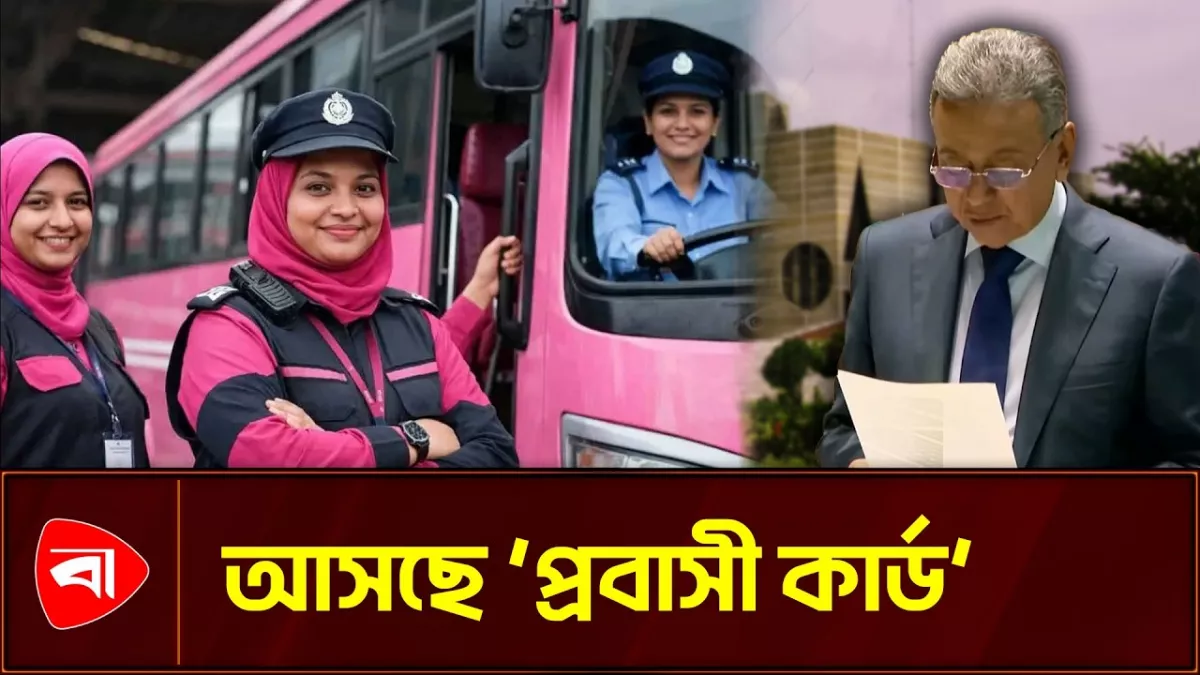 নারী পরিচালিত পিংক বাস সার্ভিস চালু হবে: অর্থমন্ত্রী
