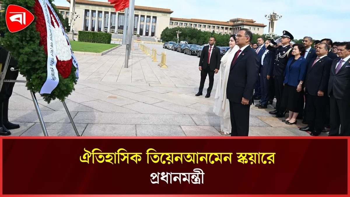 চীনের ঐতিহাসিক মনুমেন্ট টু দ্য পিপলস হিরোজে পুষ্পস্তবক অর্পণ প্রধানমন্ত্রী তারেক রহমানের
