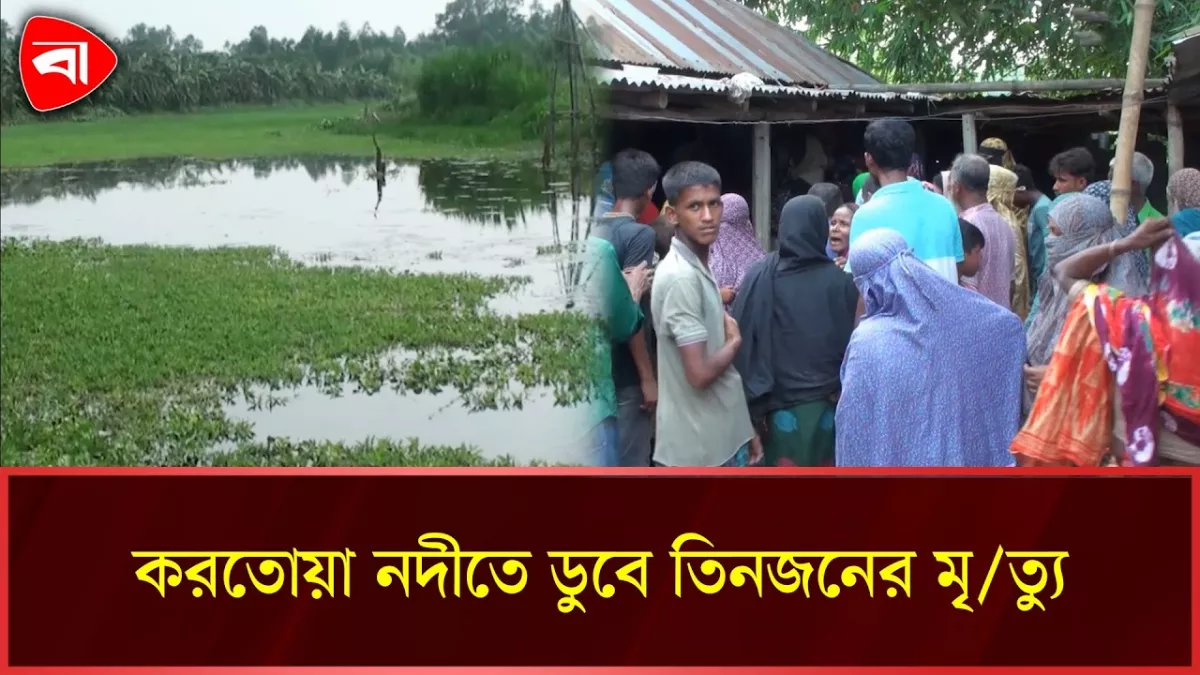 দিনাজপুরে নদীতে গোসলে নেমে এক পরিবারের তিনজনের মৃত্যু