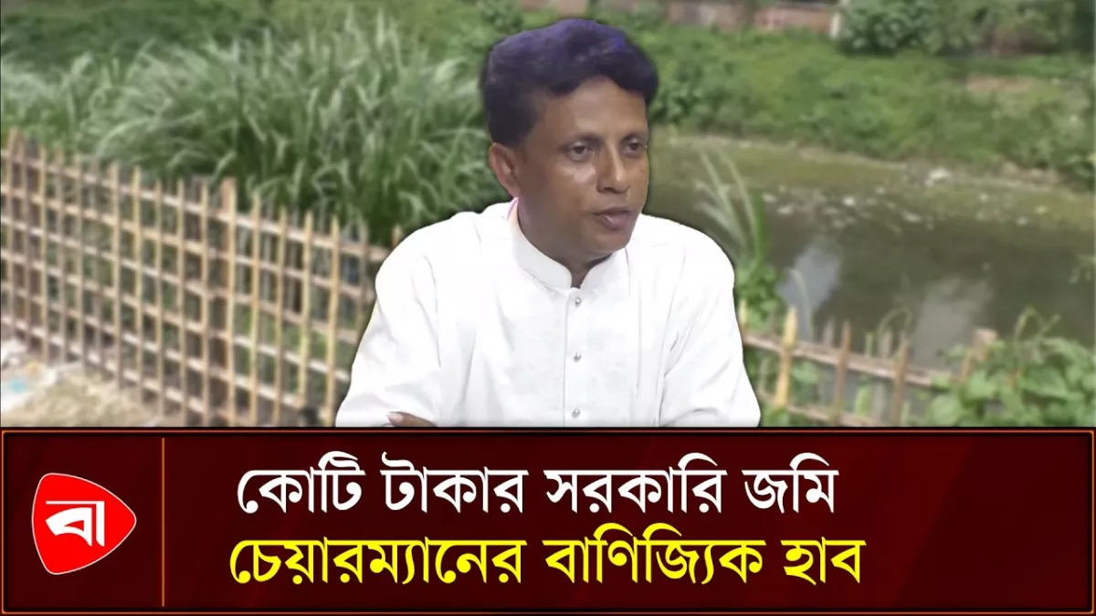 ১২ কোটি টাকার সরকারি জমি চেয়ারম্যানের বাণিজ্যিক হাব