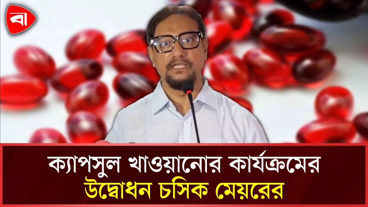 চট্টগ্রামে ভিটামিন ‘এ’ প্লাস ক্যাপসুল খাওয়ানোর কার্যক্রমের উদ্বোধন