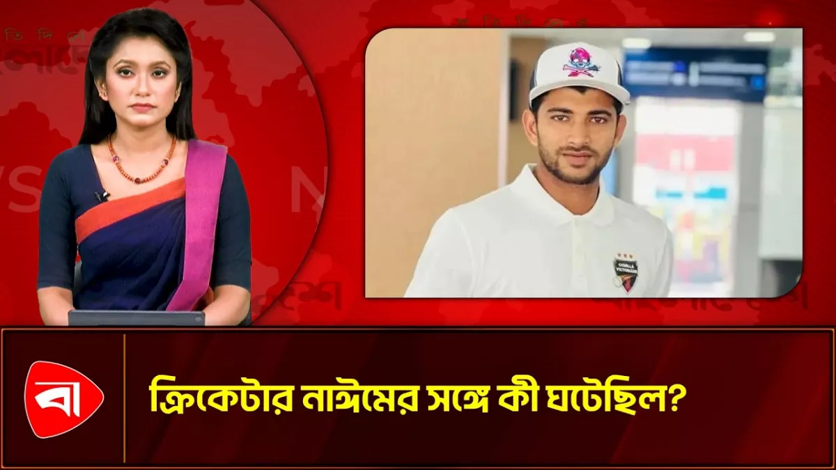 ক্রিকেটার নাঈমকে নির্যাতনের অভিযোগ, ৩ পুলিশ সদস্য প্রত্যাহার