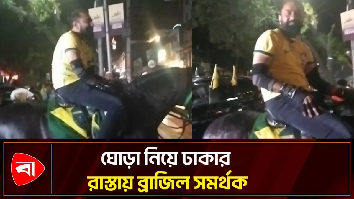 ঢাকায় ঘোড়া নিয়ে শোডাউন দিলেন ব্রাজিল সমর্থক