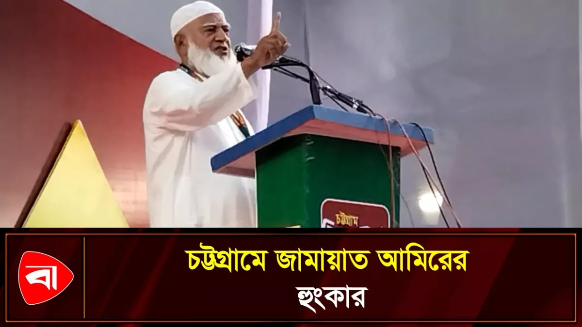 জেলের তালা-চাবি স্থায়ী নয়: জামায়াত আমির
