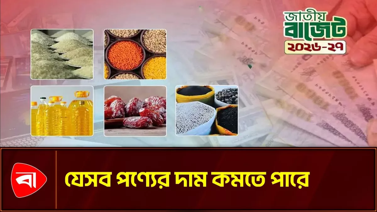 চিকিৎসা সরঞ্জামসহ যেসব পণ্যের দাম কমতে পারে