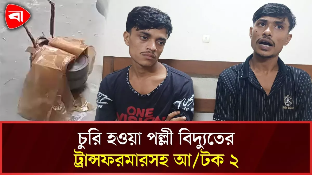 সুবর্ণচরে চুরি হওয়া ট্রান্সফরমারসহ দুজন আটক