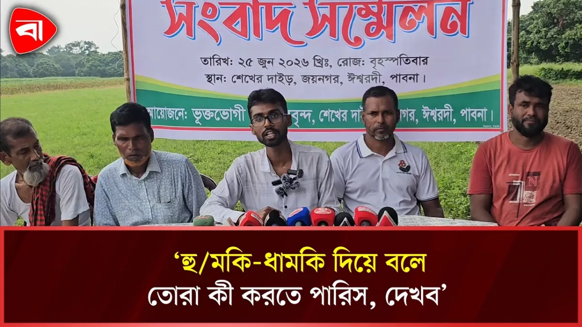 ঈশ্বরদীতে জোর করে জমি দখলের অভিযোগ