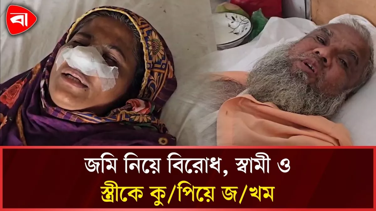 রূপগঞ্জে শত্রুতার জেরে স্বামী ও স্ত্রীকে কুপিয়ে জখমের অভিযোগ