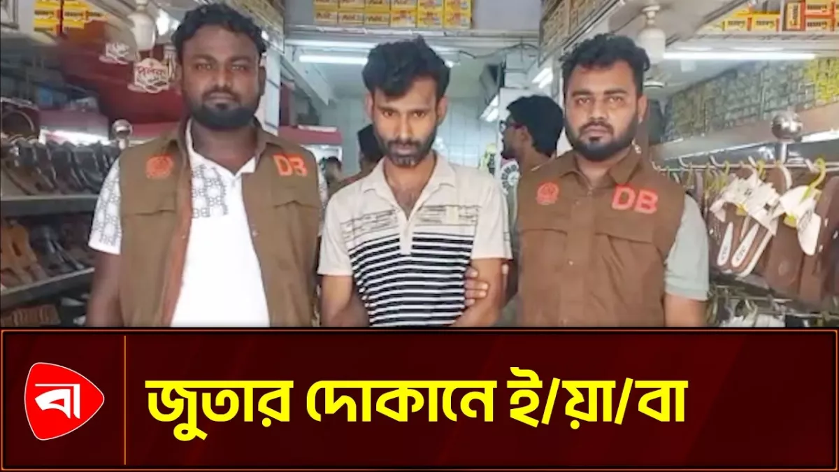 জুতা ব্যবসার আড়ালে ইয়াবার কারবার