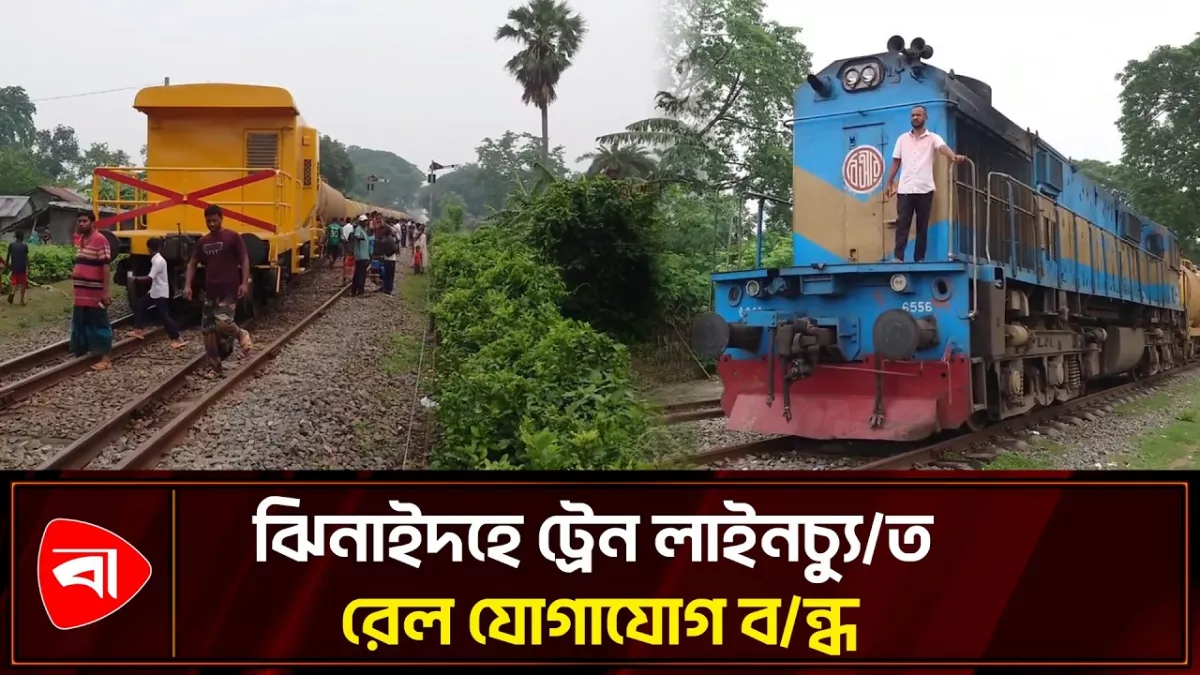 ঝিনাইদহে মালবাহী ট্রেন লাইনচ্যুত, খুলনা-উত্তরবঙ্গ রেল যোগাযোগ বন্ধ