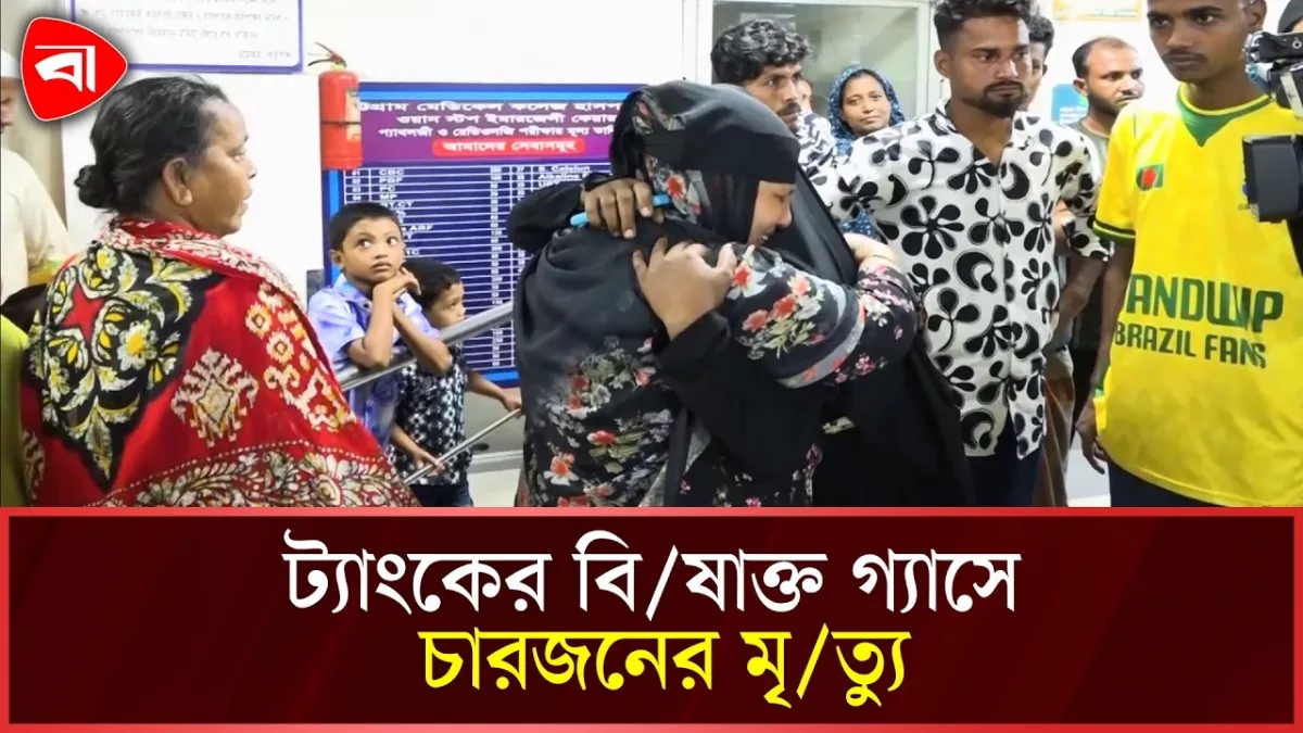 চট্টগ্রামে ট্যাংকে নেমে চারজনের মৃত্যু