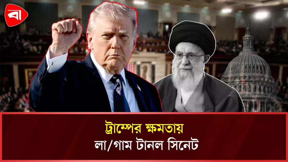 ইরানে হামলা চালানো থেকে ট্রাম্পকে বিরত রাখতে বিল পাস