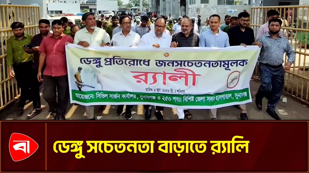 সুনামগঞ্জে ডেঙ্গু প্রতিরোধে সচেতনতামূলক র‍্যালি