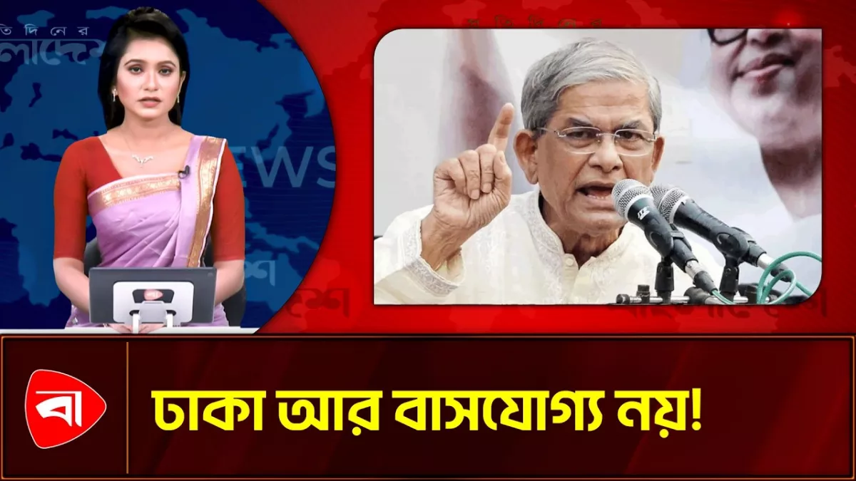 ‘আমি হয়তো ঢাকা ছেড়ে চলে যাব’—দূষণ নিয়ে বিস্ফোরক মন্তব্য ফখরুলের