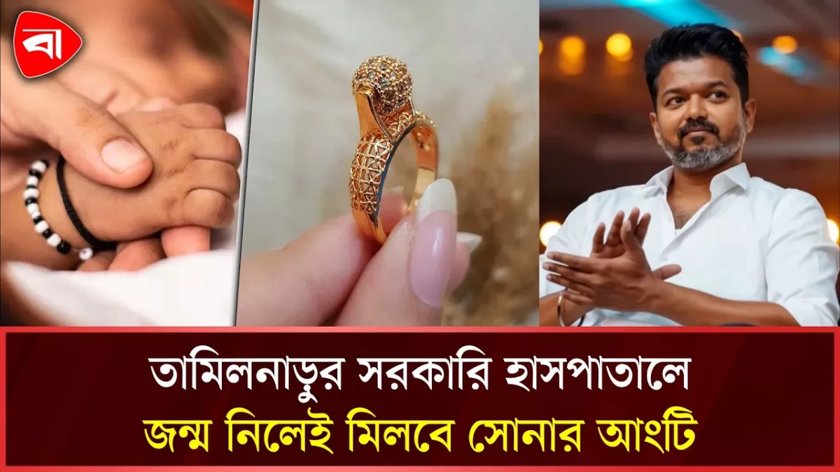 সরকারি হাসপাতালে জন্মানো শিশুদের সোনা দেবে থালাপতি বিজয়ের সরকার