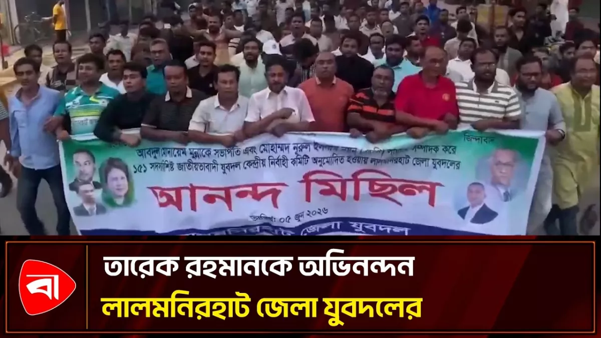 যুবদলের পূর্ণাঙ্গ কমিটি ঘোষণায় লালমনিরহাটে আনন্দ মিছিল