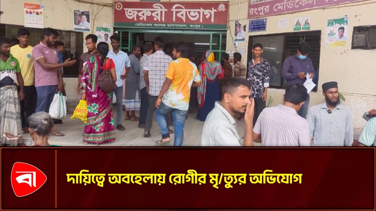 রমেক হাসপাতালে ইন্টার্ন চিকিৎসককে মারধর, দুই ঘণ্টা বন্ধ জরুরি বিভাগ