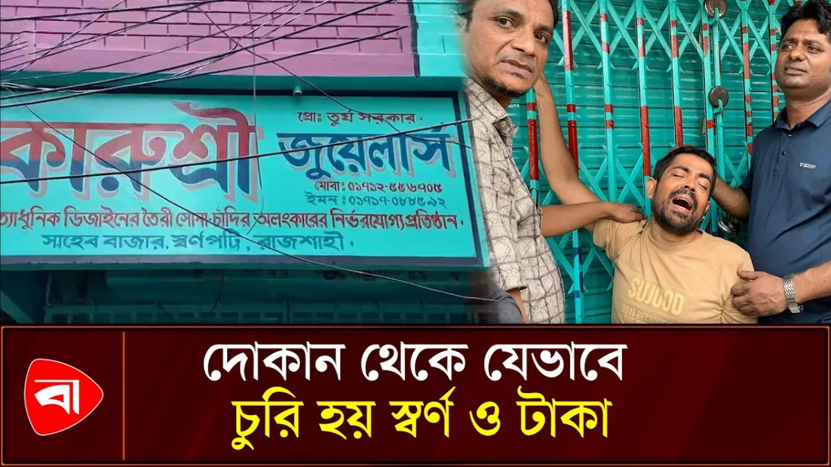 রাজশাহীর কারুশ্রী জুয়েলার্সে চুরি