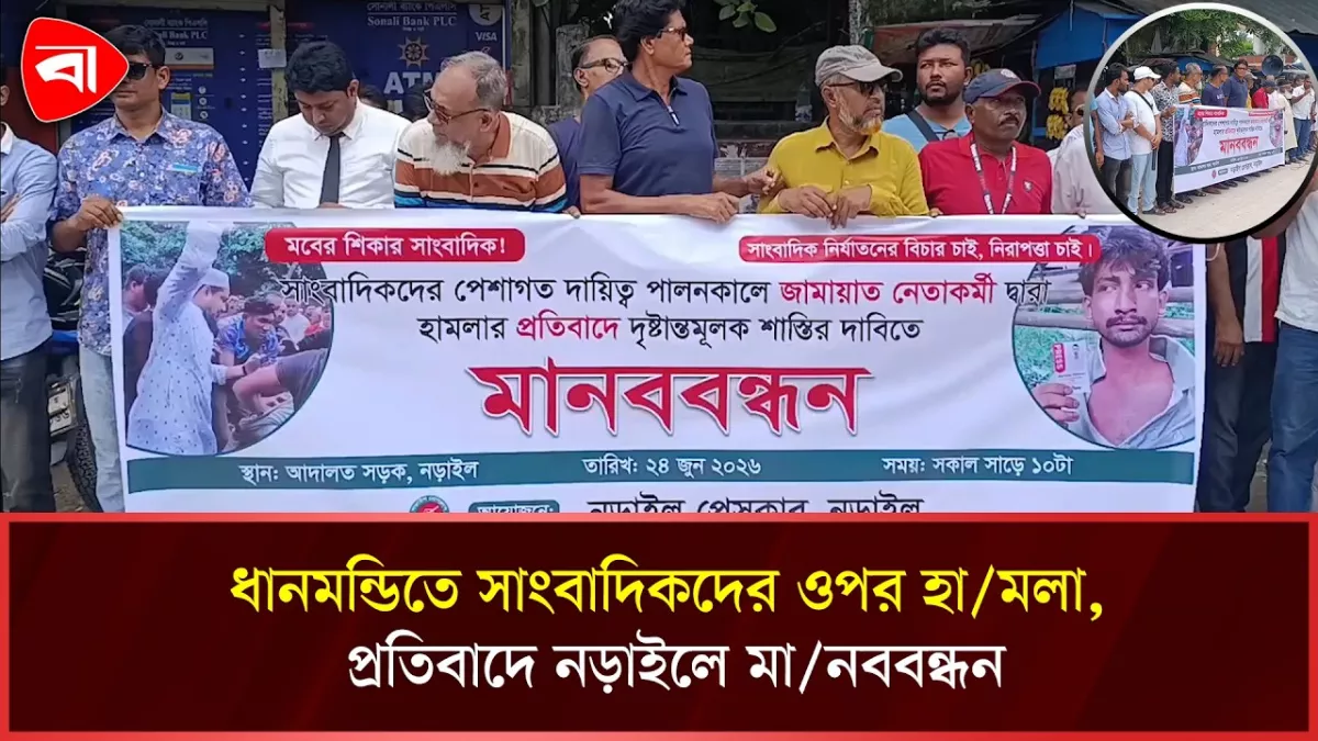 সাংবাদিকদের ওপর জামায়াতের নেতা-কর্মীদের হামলা, নড়াইলে মানববন্ধন